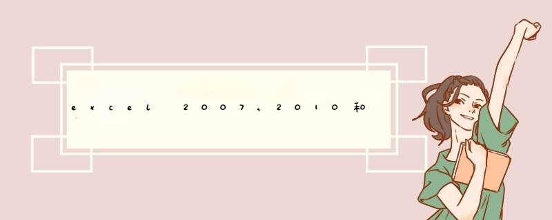 excel 2007,2010和2013如何按照颜色筛选